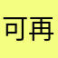 可再生菊花