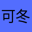 可冬冬冬瓜