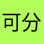 可分为这样，
