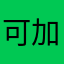 可加入我