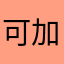可加分牛仔裤