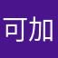 可加强澳天