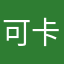 可卡西丽