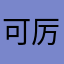 可厉害推荐的