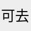可去们11你07