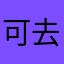 可去可不去