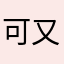 可又djjd