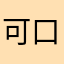 可口可乐了吧某距离
