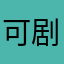 可口可乐了领取 剧