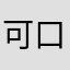 可口可乐了默默…