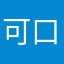可口可乐六号