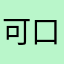 可口可乐咯哦图兔兔看看咯摸摸吧吧的你也有