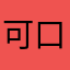 可口可乐居民丢呢的