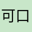 可口可乐机会去