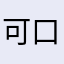 可口可乐231