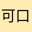 可口可乐8⃣️