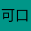 可口可乐OK新星