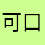 可口可乐oo o o