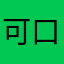 可口疯狂乐