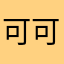 可可·