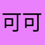 可可不是可