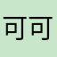 可可之家12356