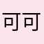 可可乐乐茶叶