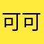 可可儿兔