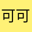 可可可可可可可可可啊可可可可