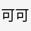 可可可达达达鸭