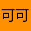 可可妹……