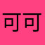 可可宝贝12345