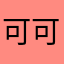 可可小瑶瑶