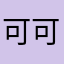 可可彡亚希