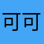 可可怜咯了