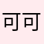 可可愛愛0000