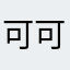 可可托海的守望