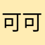 可可拉稀