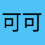 可可拖孩