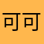 可可旖旎
