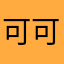 可可爱爱泡馍子