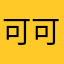可可爱爱的我