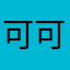 可可爱爱的25695