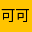 可可爱爱绒绒