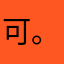 可可爱爱 。