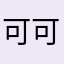 可可爱的宝贝