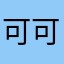 可可的绿