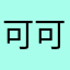可可空间