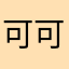 可可脂明明哦