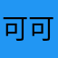 可可葳
